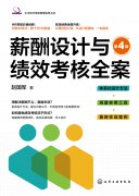 《薪酬設計與績效考核全案》第四版出版發行