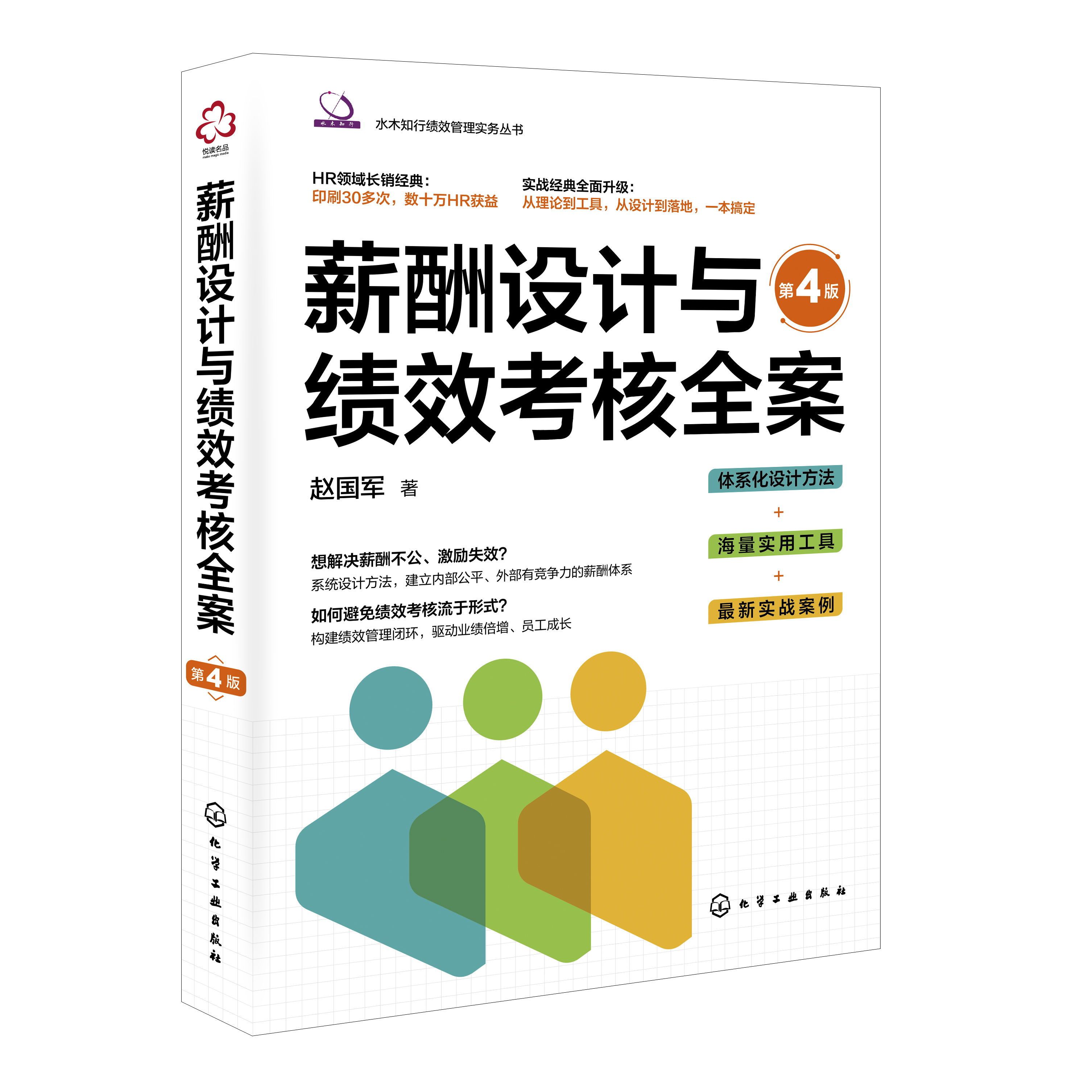 《薪酬設計與績效考核全案》第四版前言